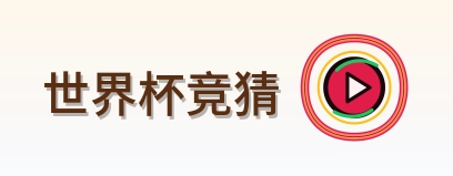 世界杯竞猜世界杯资讯网中心